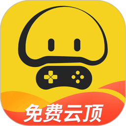 蘑菇云游官方版