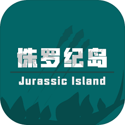 侏罗纪岛最新版(暂未上线)