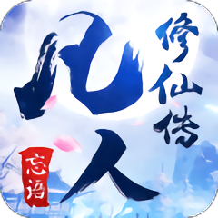 凡人修仙传无限元宝版