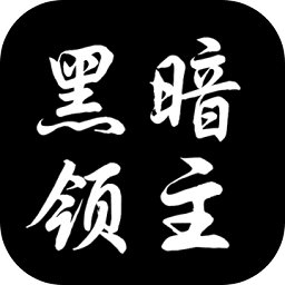 黑暗领主游戏