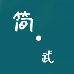 简武公测版