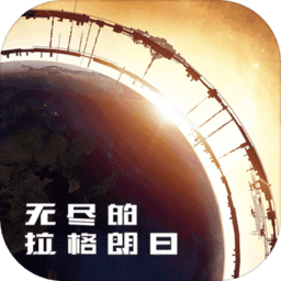 无尽的拉格朗日经典版