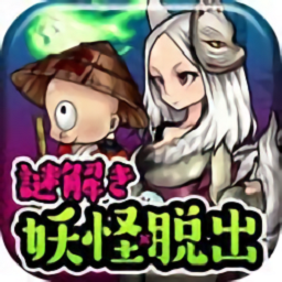 妖怪!逃出妖怪小镇手游