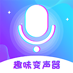 趣味变声器免费版