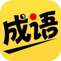 我爱猜成语红包版
