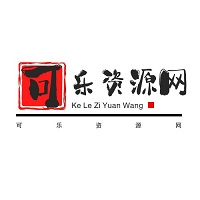 可乐资源网平台