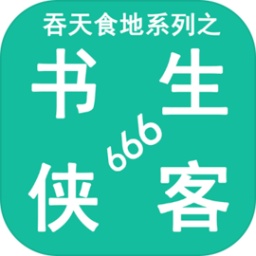 吞天食地系列之书生侠客666手游