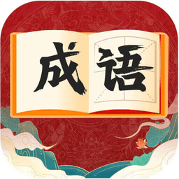 快速猜成语游戏最新版