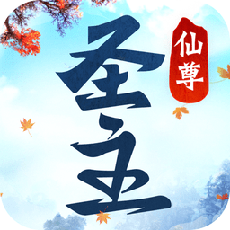 仙尊圣主修改版