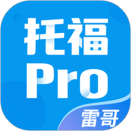 雷哥托福官方版