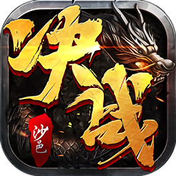 决战沙邑百度版