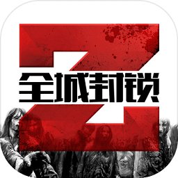 全城封锁吾爱破解版2020