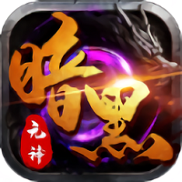 暗黑元神官方版(暂未上线)
