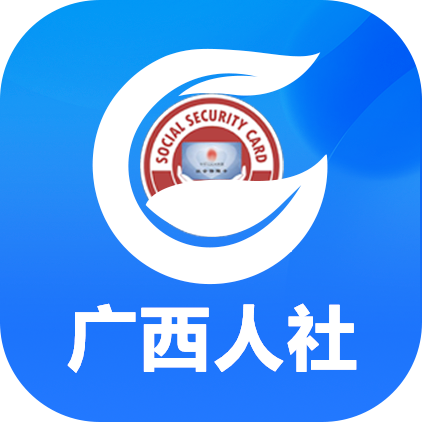 广西人社ios版