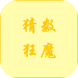 猜数狂魔游戏