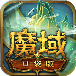 魔域口袋版国服
