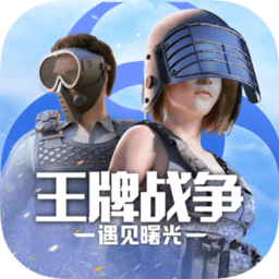 王牌战争文明重启公测版