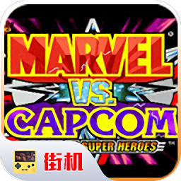漫威vs卡普空游戏