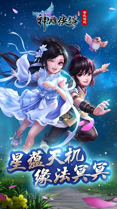 神雕侠侣最新版 神雕侠侣客户端下载