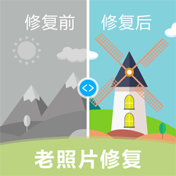 老照片修复软件手机版