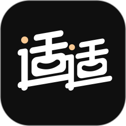适适软件