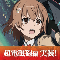 魔法禁书目录幻想收束内测版