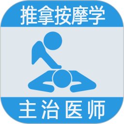 推拿按摩学主治医师题软件