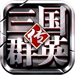 三国群英传争霸免费vip版