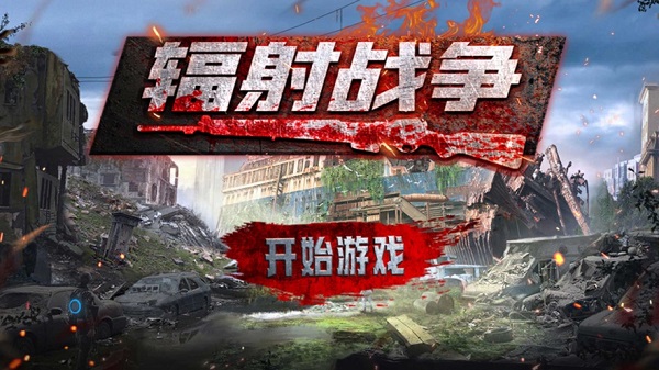 辐射战争游戏 辐射战争手游下载