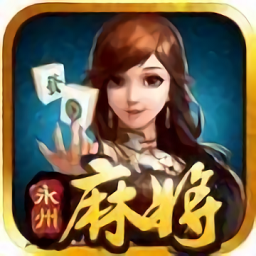 永州王钓麻将