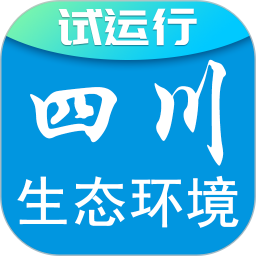 四川生态环境厅官方版