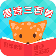 唐诗三百首国学启蒙软件