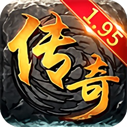1.95传说内功连击版本(暂未上线)