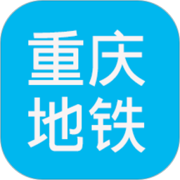 重庆地铁查询系统