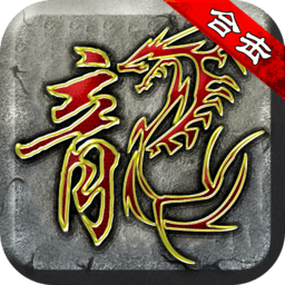 复古无限道具版