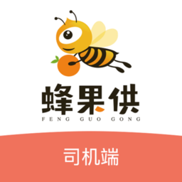 蜂果供司机版软件
