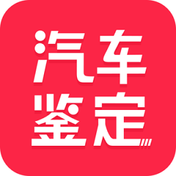 汽车维修保养鉴定软件