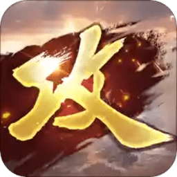 攻城掠地红包版