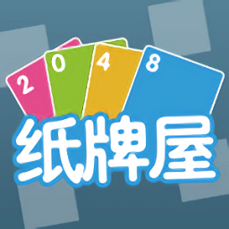2048纸牌屋游戏免登录版