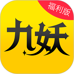 九妖游戏至尊版