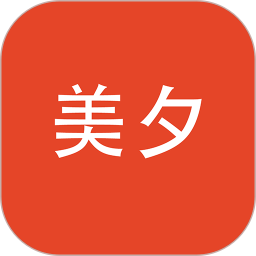 美夕软件