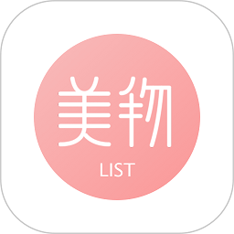 美书签app最新版(改名美物清单)