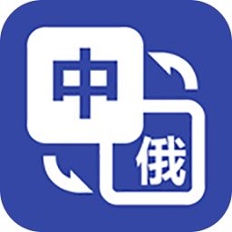 优学俄语翻译手机版