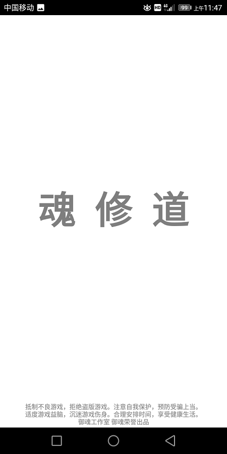 魂修道手机版