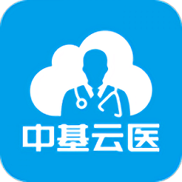 中基云医最新版