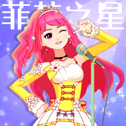 菲梦少女人气偶像汉化版