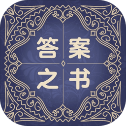 答案之书特别版游戏