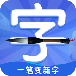 一笔变新字抖音小游戏