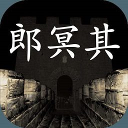 郎冥其游戏