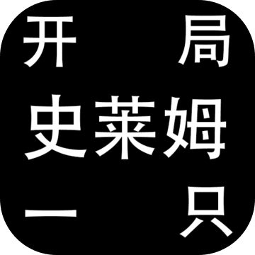 开局一只史莱姆无限技能格版